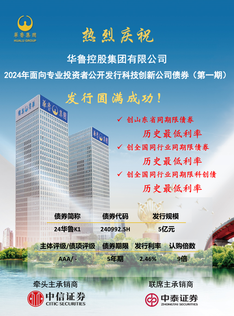 票面利率2.46% 華魯集團成功發行5億元5年期科技創新公司債.png