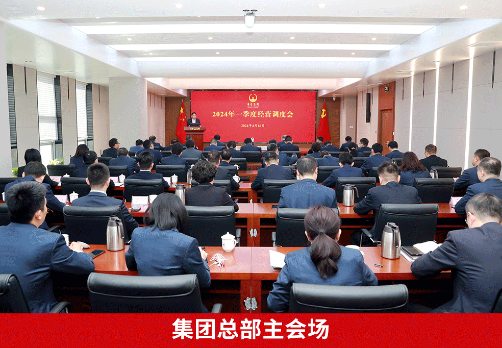 奮戰二季度 確?！半p過半”“雙增長” ——華魯集團召開2024年一季度經營調度會-4.gif