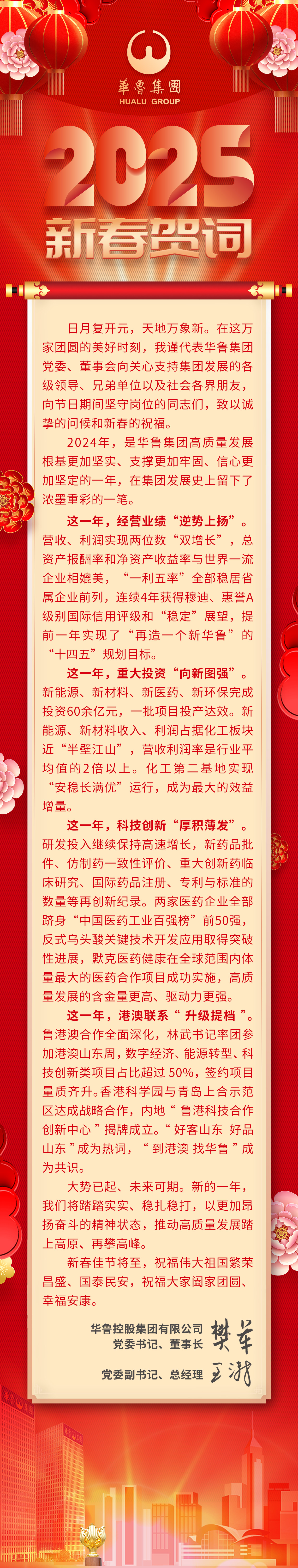 華魯集團2025年新春賀詞.jpg